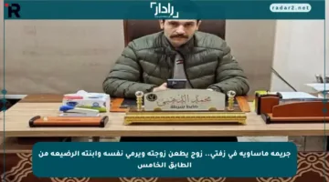 جريمة مأساوية في زفتى.. زوج يطعن زوجته ويرمي نفسه وابنته الرضيعة من الطابق الخامس